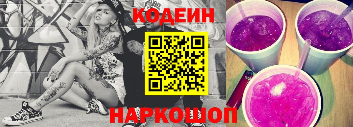 Электрогорск  Кодеин Purple Drank  Вход с VPN 